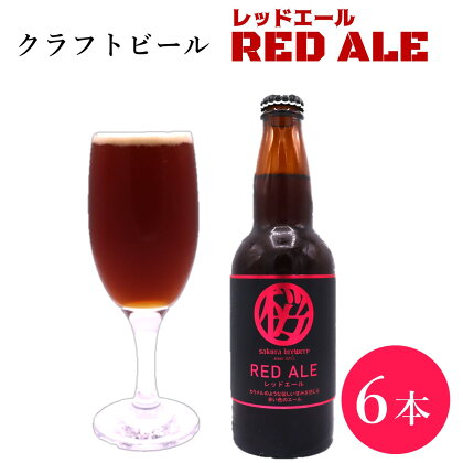 クラフトビール「RED ALE」6本入 さくらブルワリー BOX ギフト 贈答用 プレゼント お中元 お歳暮 お祝い お酒 レッドエール 地ビール 瓶ビール