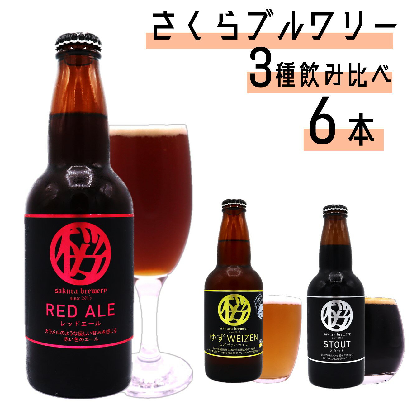 77位! 口コミ数「0件」評価「0」クラフトビール 3種の 飲み比べセット (b-2) 6本入 さくらブルワリー BOX ギフト 贈答用 プレゼント お中元 お歳暮 お祝い お･･･ 