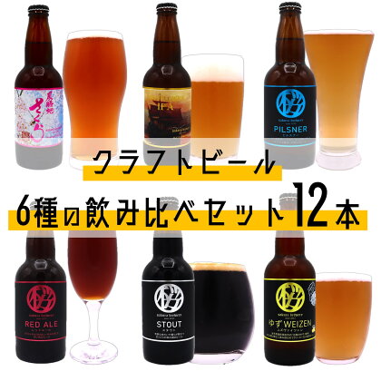 クラフト ビール 6種の 飲み比べセット 12本入 さくらブルワリー BOX ギフト 贈答用 プレゼント お中元 お歳暮 お祝い お酒 展勝地さくらエール PILSNER Mayflower ゆずWEIZEN STOUT RED ALE BBQ 地ビール 瓶ビール