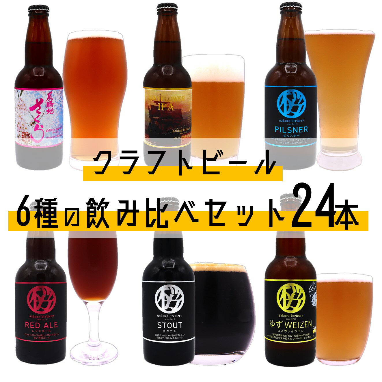 楽天岩手県北上市【ふるさと納税】クラフト ビール 6種の 飲み比べセット 24本入 さくらブルワリー BOX ギフト 贈答用 プレゼント お中元 お歳暮 お祝い お酒 展勝地さくらエール PILSNER Mayflower ゆずWEIZEN STOUT RED ALE BBQ 地ビール 瓶ビール