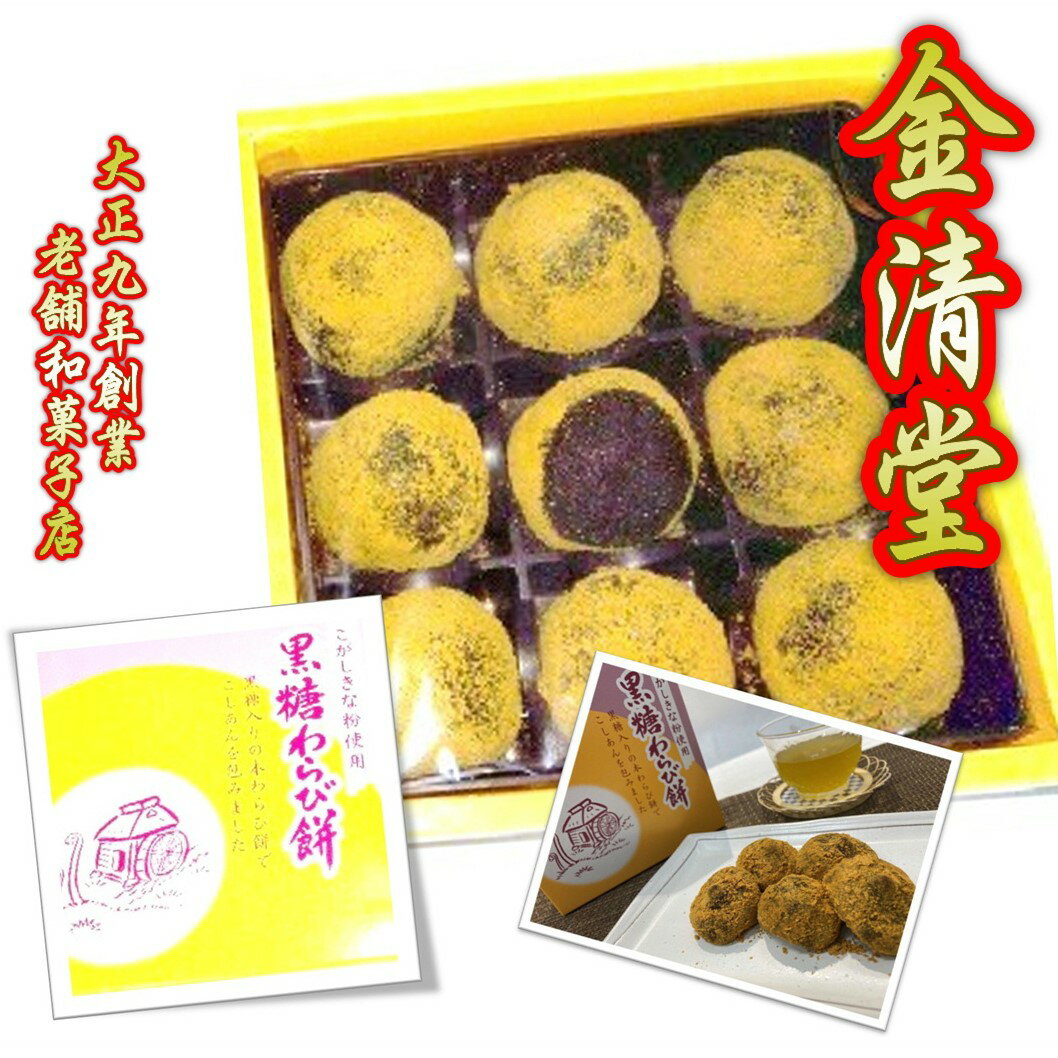 こしあん入り 黒糖わらび餅 9個入り×2箱 お菓子 お土産 お中元 プレゼント 金清堂菓子舗