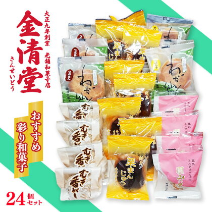 オススメ和菓子の詰め合わせ 金清堂彩り 24個セット 和菓子 お菓子 お土産 お中元 お歳暮 プレゼント 栗まんじゅう 老舗 金清堂 菓子舗