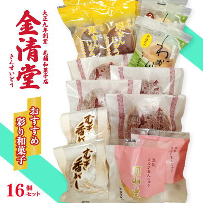 オススメ和菓子の詰め合わせ 金清堂彩り 16個セット 和菓子 お菓子 お土産 お中元 お歳暮 プレゼント 栗まんじゅう 老舗 金清堂 菓子舗 敬老の日