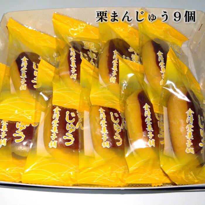 自慢の味!栗まんじゅう 9個入り 和菓子 お菓子 お土産 お中元 お歳暮 プレゼント 金清堂菓子舗