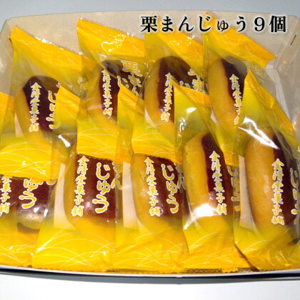 自慢の味！栗まんじゅう 9個入り 和菓子 お菓子 お土産 お中元 お歳暮 プレゼント 金清堂菓子舗