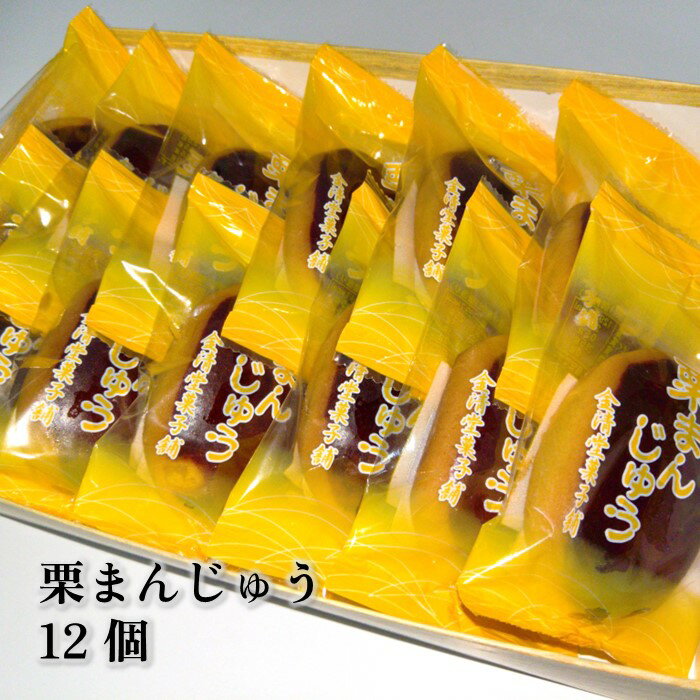 【ふるさと納税】 自慢の味！栗まんじゅう 12個入り 和菓子 お菓子 お土産 お中元 お歳暮 プレゼント 金清堂菓子舗