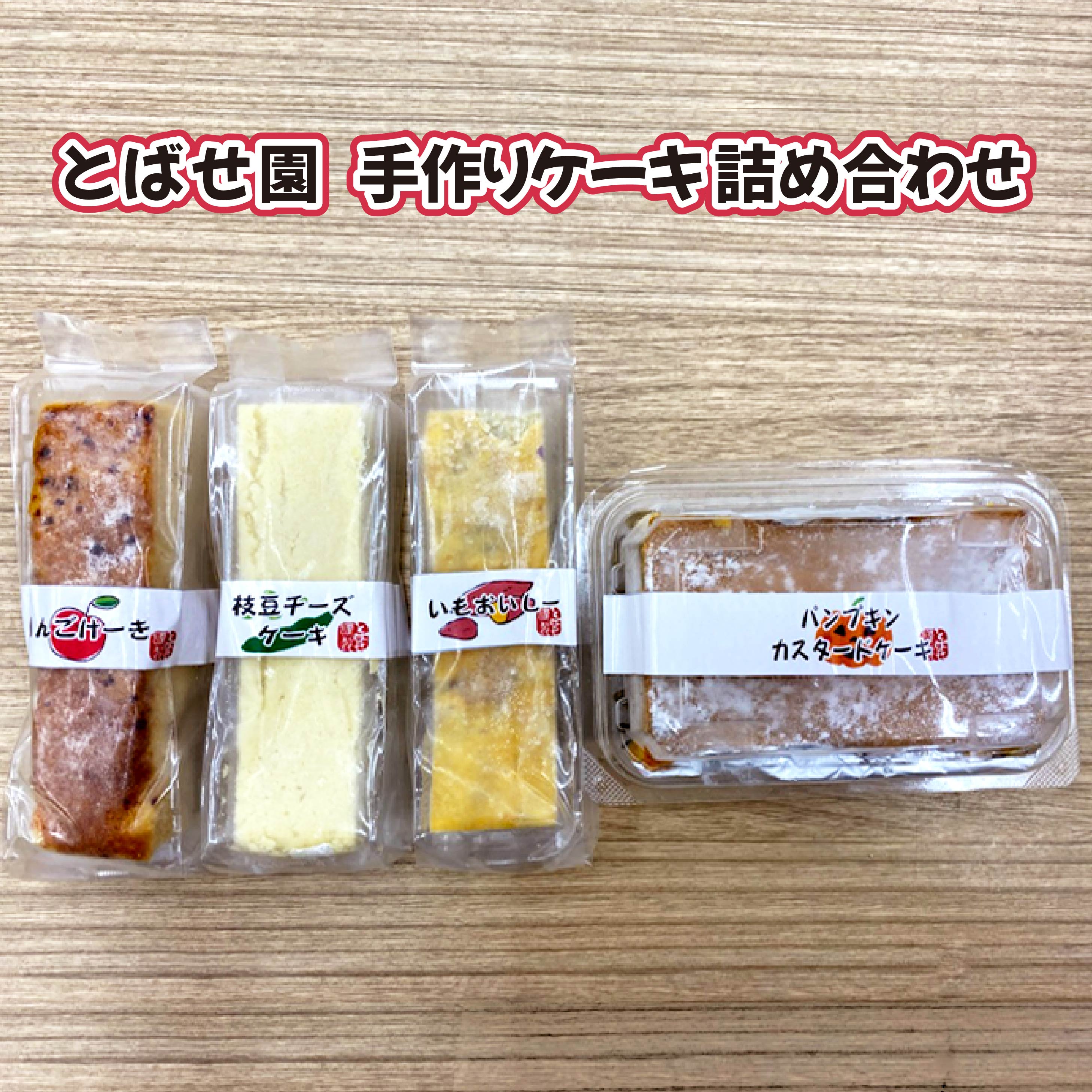 障がい者支援 とばせ園 手作りケーキ 詰め合わせ セット 4種類 全11個 りんご パンプキン カスタード さつまいも えだまめ チーズケーキ かぼちゃ ギフト 贈答 プレゼント ご贈答品 母の日 父の日 敬老の日 ハートフルショップまごころ