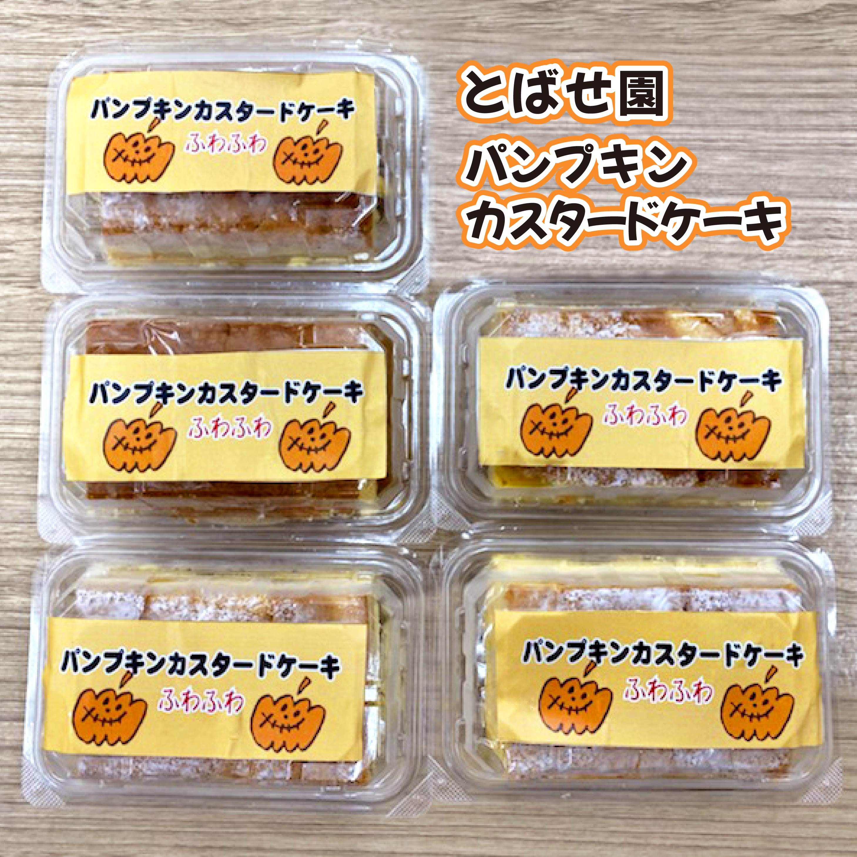 4位! 口コミ数「0件」評価「0」障がい者支援 とばせ園 パンプキンカスタードケーキ 5個セット 詰め合わせ 母の日 父の日ギフト 贈答 プレゼント 贈り物 ご贈答品 ハート･･･ 