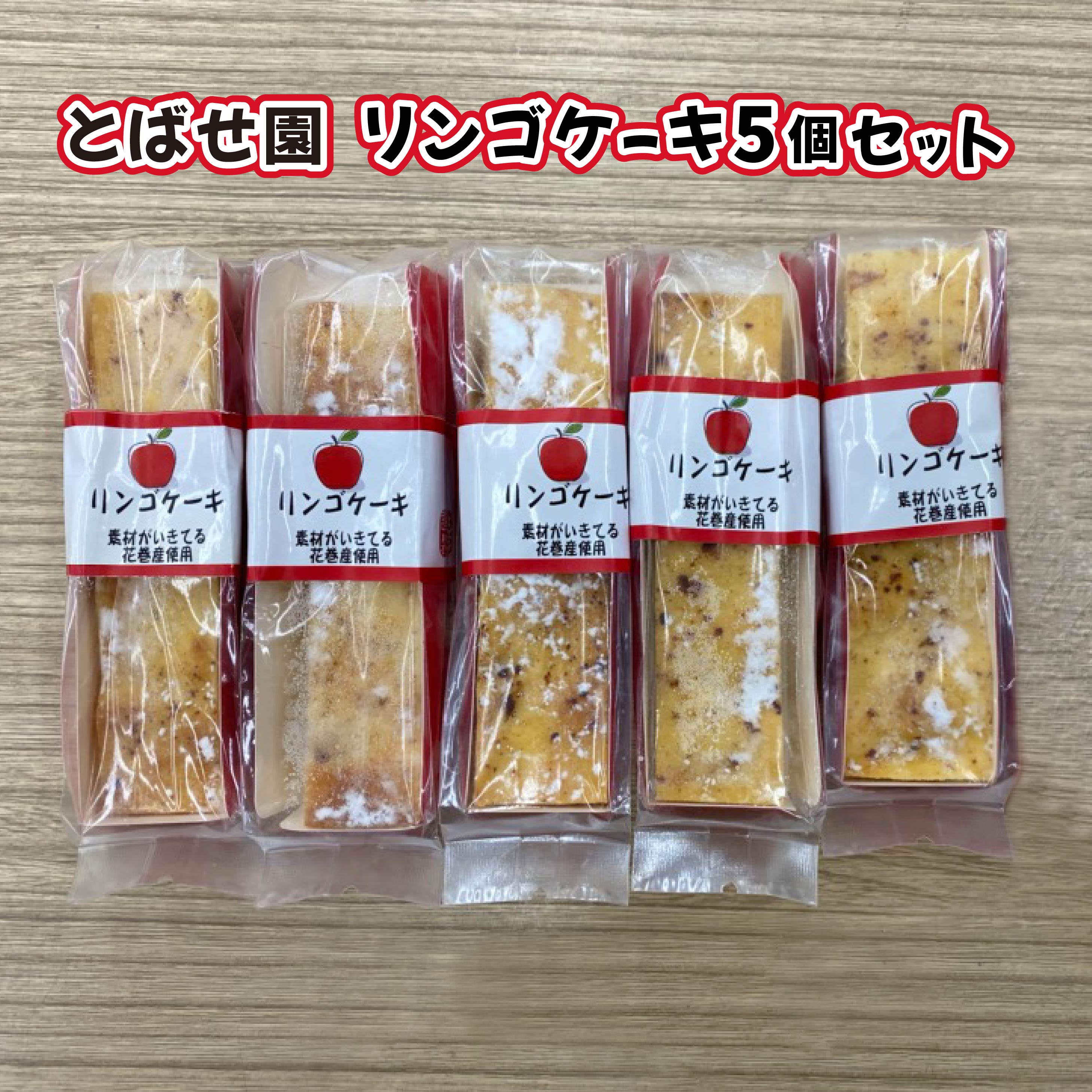 【ふるさと納税】障がい者支援 とばせ園 リンゴケーキ 5個セット りんご 林檎 カスタード シナモン スティック ケーキ セット 詰め合わせ 母の日 父の日 ギフト 贈答 プレゼント 贈り物 ご贈答品 ハートフルショップまごころ とばせ園