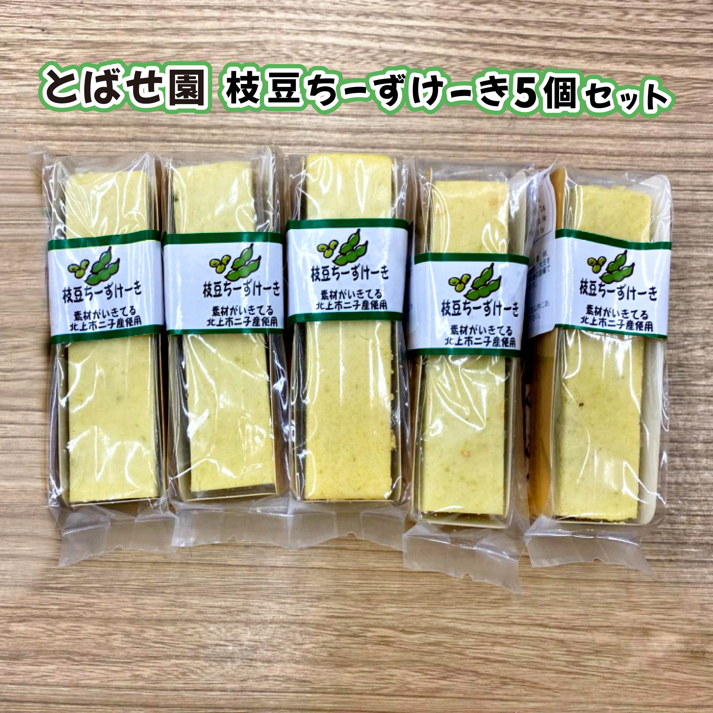 障がい者支援 とばせ園 枝豆ちーずけーき 5個セット えだまめ チーズ スティック ケーキ チーズケーキ クリームチーズ 使用 母の日 父の日 ギフト 贈答 プレゼント 贈り物 贈答品 ハートフルショップまごころ