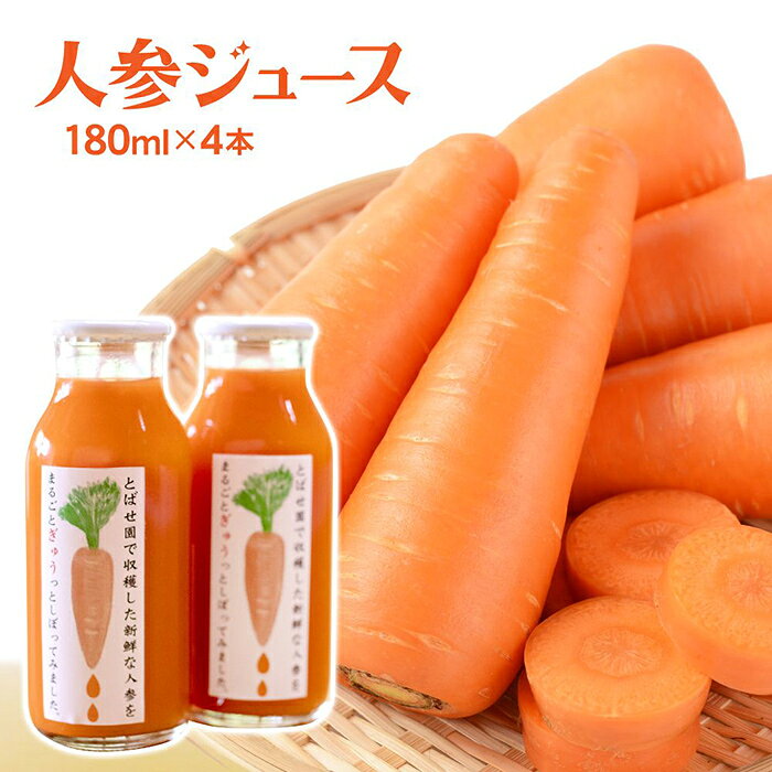 とばせ園 人参ジュース 180ml 4本入り にんじん フレッシュ 野菜ジュース 父の日 ギフト 贈答 プレゼント 贈り物 贈答品福祉 福祉支援 応援 障がい者福祉 岩手県 北上市 ハートフルショップまごころ A0295