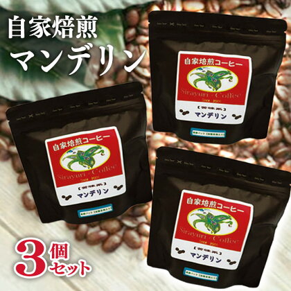 障がい者支援 しらゆり工房 スタンドパックコーヒー マンデリン 3個 セット 自家焙煎 珈琲 ドリップパック 豆 粉 おうち時間 父の日 お中元 夏 ギフト 贈答 プレゼント 贈り物 贈答品 ハートフルショップまごころ