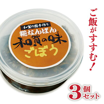 障がい者支援 和賀の園 糀なんばん ごぼう 手作り セット ゴボウ 牛蒡 おかず 肴 つまみ 酒のつまみ 贈答用 プレゼント ギフト ハートフルショップまごころ