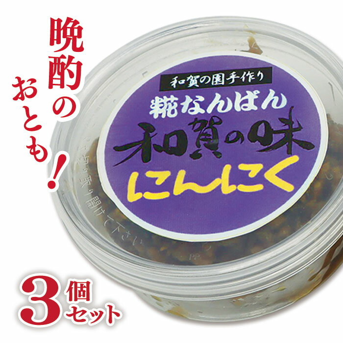 【ふるさと納税】障がい者支援　和賀の園　糀なんばん にんにく