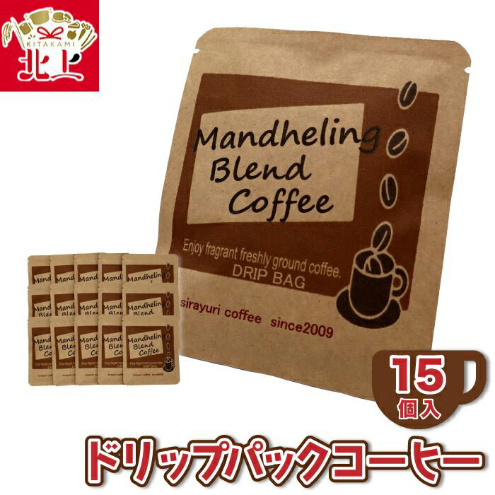 30位! 口コミ数「0件」評価「0」障がい者支援 しらゆり工房 ドリップパックコーヒー 15個入セット お徳用 自家焙煎 珈琲 ドリップパック おうち時間 お茶会 お土産 父の･･･ 