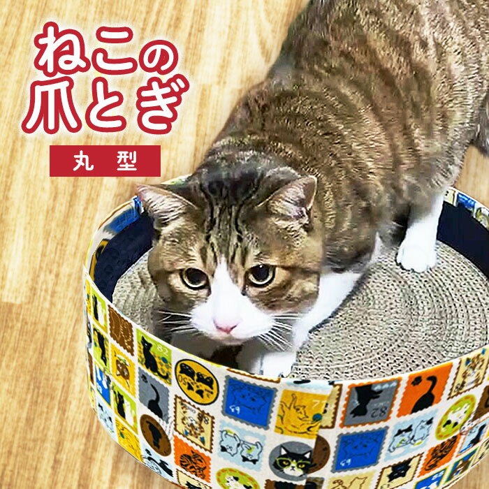 8位! 口コミ数「0件」評価「0」ワークステーションきたかみ　猫のつめとぎ（丸）ペットグッズ ねこ 爪とぎ ペット アニマル ケア おもちゃ 雑貨 家具 ハートフルショップま･･･ 