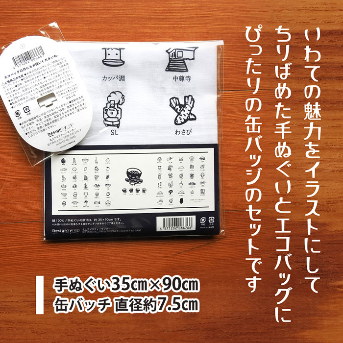 【ふるさと納税】北上アビリティセンター　いわて、みりょくまんさい 手ぬぐい & わんこきょうだい そばっち バッチ の セット 岩手 わんこ兄弟 わんこそば キャラクター 缶バッチ かわいい ギフト プレゼント 贈答 ハートフルショップまごころ