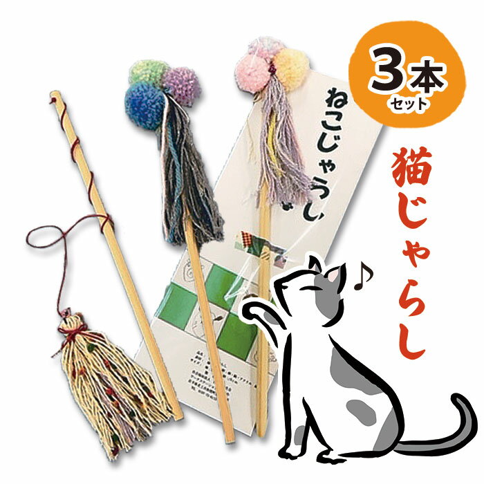 ワークステーションきたかみ 猫じゃらし 3本セット ペットグッズ ねこ ねこじゃらし ペット アニマル ケア おもちゃ 雑貨 ハートフルショップまごころ