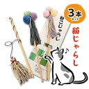 【ふるさと納税】ワークステーションきたかみ　猫じゃらし 3本セット ペットグッズ ねこ ねこじゃらし ペット アニマル ケア おもちゃ 雑貨 ハートフルショップまごころ