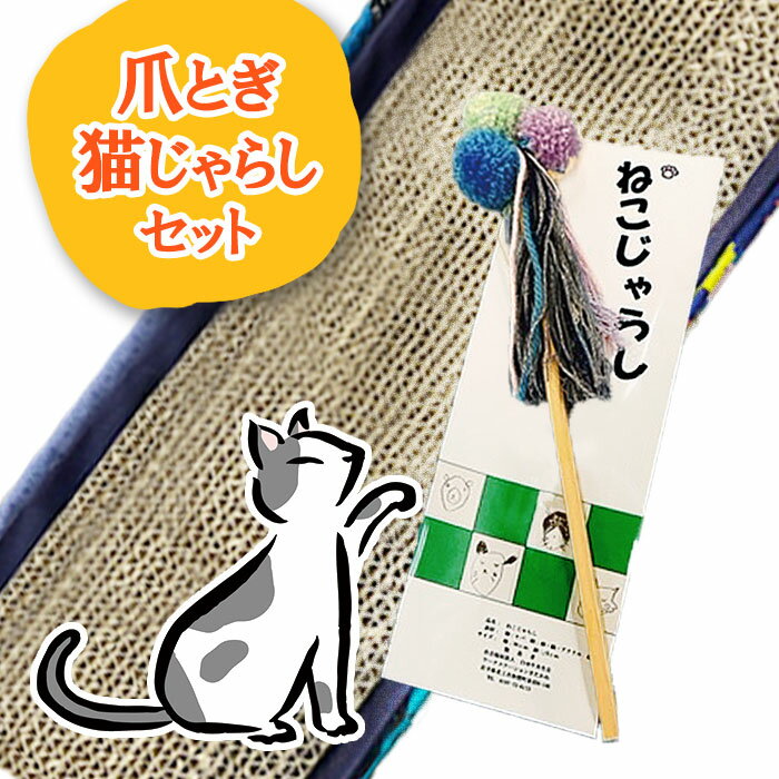 【ふるさと納税】ワークステーションきたかみ　猫の爪とぎ (長方形)・ 猫じゃらし セット ペットグッズ ねこ ねこじゃらし ペット アニマル ケア おもちゃ 雑貨 ハートフルショップまごころ