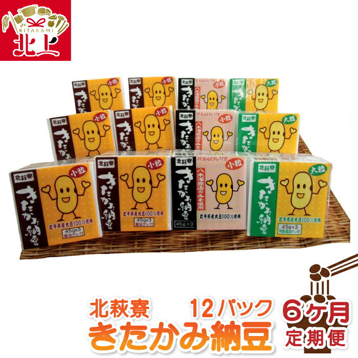 障がい者支援 北萩寮 きたかみ納豆セット [ 定期便 / 6カ月 ] 朝食 食卓 腸活 発酵 納豆 醤油 味噌 小粒 大粒 ハートフルショップまごころ 白米 ごはん