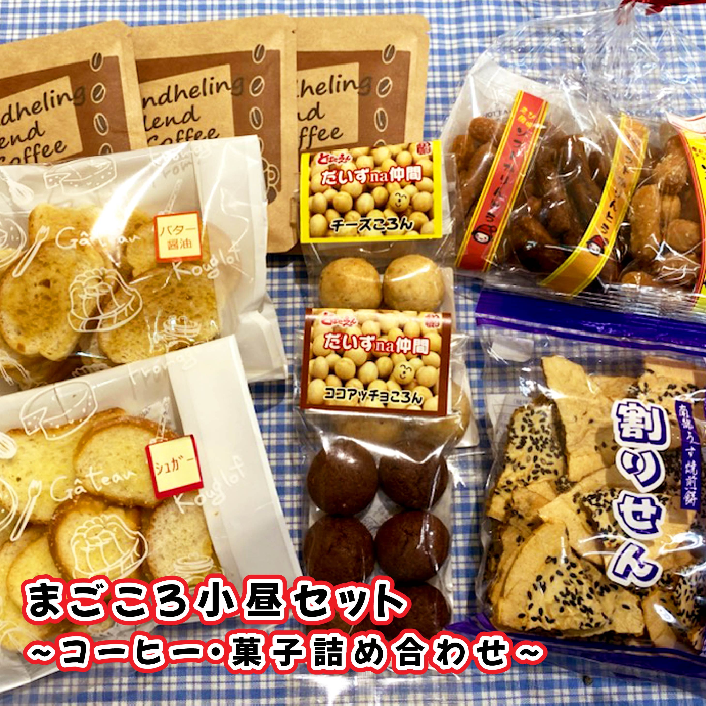 59位! 口コミ数「0件」評価「0」 コーヒー ・ 菓子 詰め合わせ 【障がい者支援 ＋まごころ小昼セット】 ドリップ 珈琲 かりんとう 割り 煎餅 ラスク 大豆 コロン カフ･･･ 