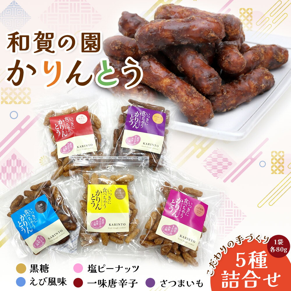 和賀の園 かりんとう 5種 詰め合わせ セット (黒糖、塩ピーナッツ、えび風味、一味唐辛子、さつまいも風味) 各80g 合計 480g 岩手県 北上市 B0442 ハートフルショップまごころ おやつ お菓子 おつまみ 障がい者支援