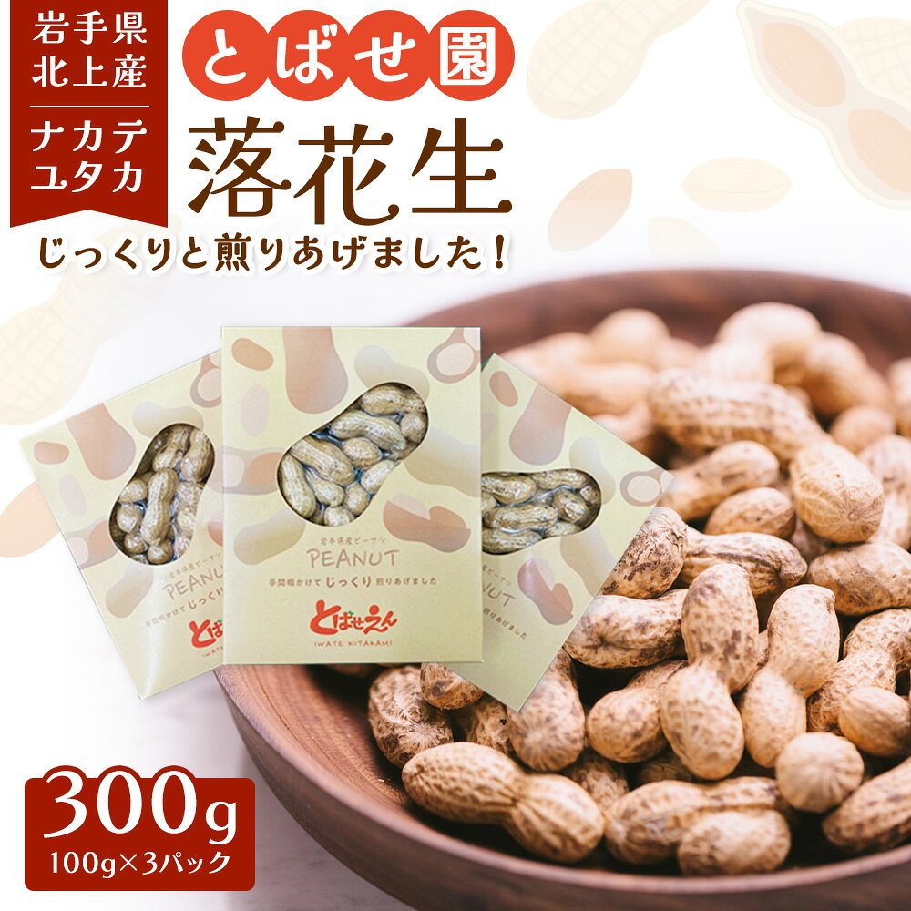落花生 合計 300g (100g×3パック) 期間限定 とばせ園 国産 自家焙煎 ラッカセイ ナカテユタカ ピーナッツ 豆 おつまみ おやつ 福祉 福祉支援 応援 障がい者福祉 岩手県 北上市 ハートフルショップまごころ B0406 ※1/31よりパッケージが変更となりました