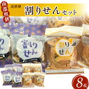 【ふるさと納税】北萩寮 南部煎餅(割りせん)セット せんべい おやつ ごま 胡麻 ピーナッツ くるみ クルミ 胡桃 かぼちゃ カボチャ 南瓜 贈答用 プレゼント...