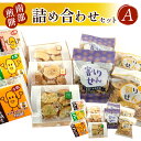【ふるさと納税】北萩寮 詰め合わせセットA ( きたかみ 納豆 入り ) 障がい者支援 せんべい ラスク 納豆 おやつ 手作り せんべい 煎餅 醤油 胡麻 岩手県 北上市 A0212 ハートフルショップまごころ