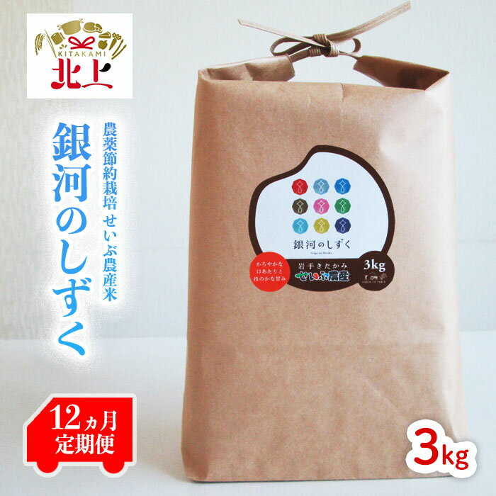 30位! 口コミ数「0件」評価「0」 【定期便/12ヶ月】農薬節約栽培 せいぶ農産米　銀河のしずく（3kg） お米 岩手県 北上市 産 西部開発農産