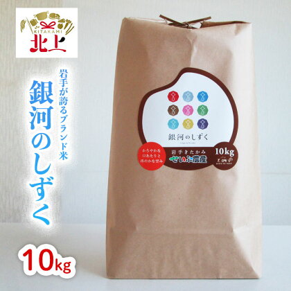 【 令和5年産 】 岩手 ブランド 米 銀河のしずく 10kg せいぶ農産米【農薬節約栽培】 お米 岩手県 北上市 産 R5年産 西部開発農産