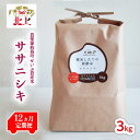 11位! 口コミ数「0件」評価「0」 【定期便/12ヶ月】農薬節約栽培 せいぶ農産米　ササニシキ（3kg） 米 酢飯 和食 あっさり さっぱり 岩手県 北上市 産 令和5年産 ･･･ 