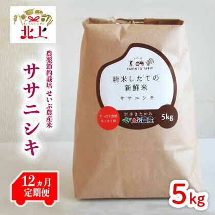 【12ヶ月定期便】農薬節約栽培 せいぶ農産米 ササニシキ（5kg） 米 酢飯 和食 あっさり さっぱり 岩手県 北上市 産 西部開発農産