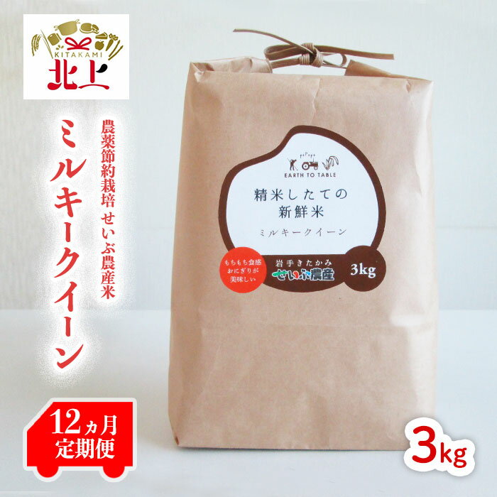 22位! 口コミ数「0件」評価「0」 【12ヶ月定期便】「 農薬節約栽培 」北上産 せいぶ農産米 『 ミルキークイーン 』 3kg 白米 精米 もちもち食感 西部開発農産