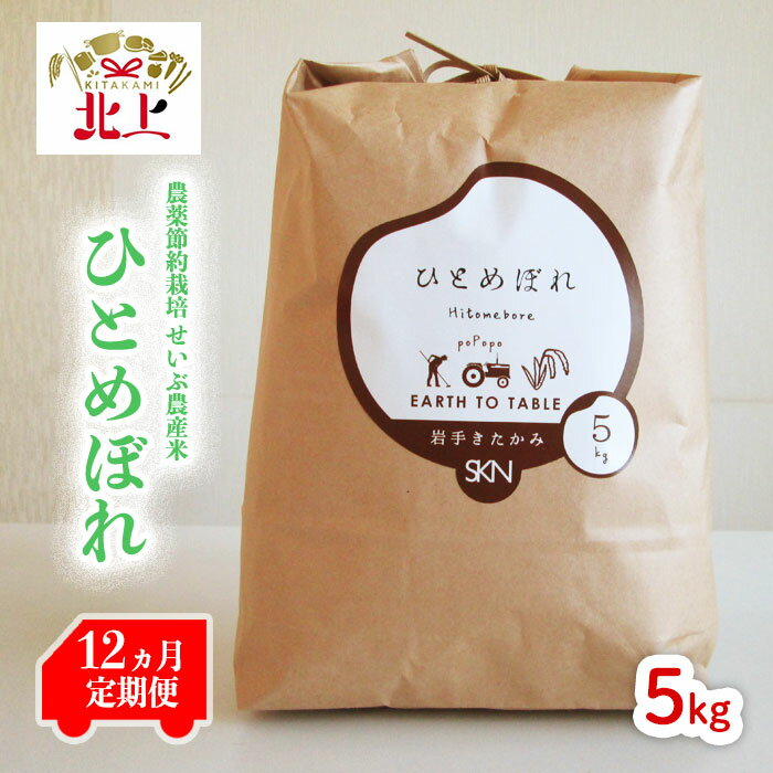 [12ヶ月定期便]農薬節約栽培 せいぶ農産米 ひとめぼれ(5kg) お米 岩手県 北上市 産 西部開発農産