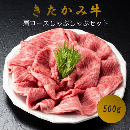 きたかみ 牛 肩ロース しゃぶしゃぶ セット 500g 4等級以上 黒毛 和牛 牛肉 肉 冷凍 西部開発農産