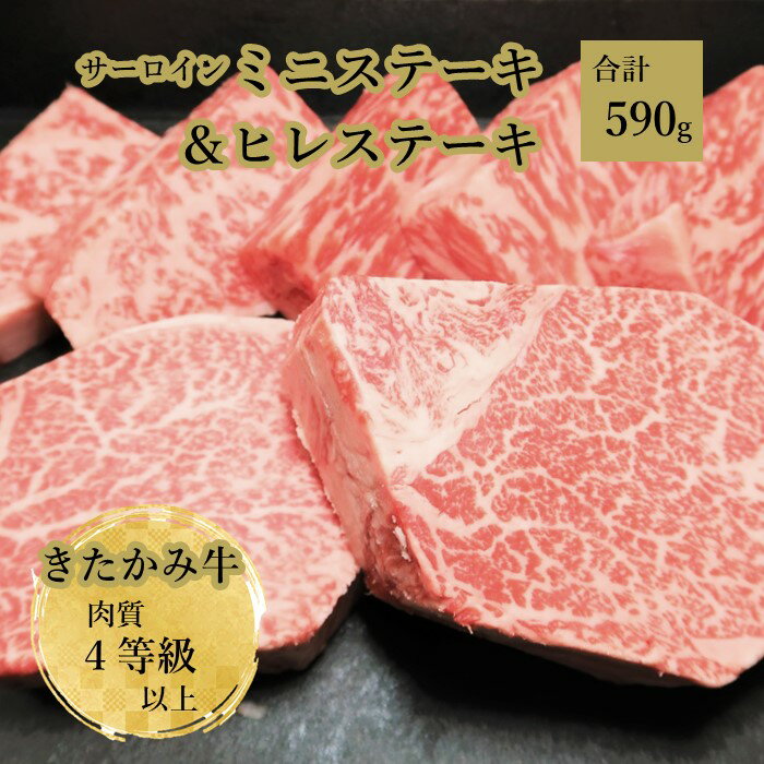 29位! 口コミ数「0件」評価「0」 きたかみ サーロインミニステーキ（50g×5）と ヒレステーキ（170g×2） 4等級以上 黒毛 和牛 牛肉 肉 冷凍 西部開発農産