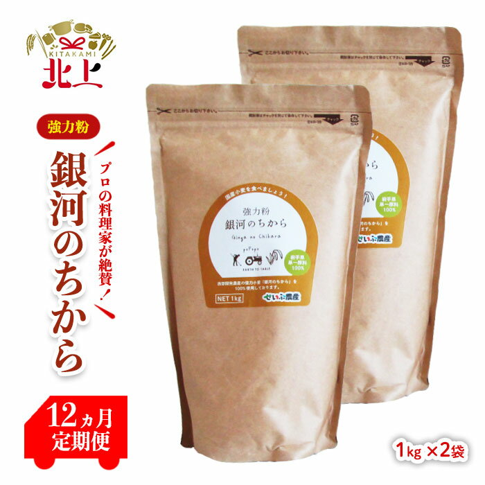 【ふるさと納税】 【定期便/12ヶ月】強力粉 銀河のちから (1kg x 2袋) 小麦 粉 パン 料理 ベーカリー しっとり もちもち 国産 岩手県 北上市 西部開発農産