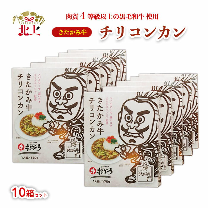 11位! 口コミ数「0件」評価「0」 きたかみ牛 チリコンカン ( 170g×10個 ) ご当地 レトルト メキシコ 料理 豆 黒毛 和牛 4等級 A4 ランク 食事 簡単 焼･･･ 