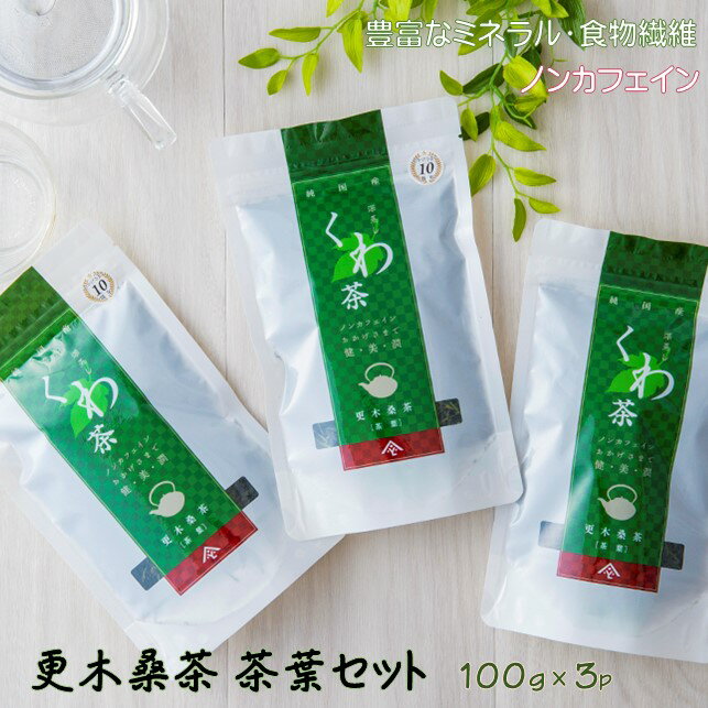 ノンカフェイン 更木 桑茶 茶葉 セット 100g × 3パック 毎日の食事が気になる方へ ミネラル 食物繊維 エイジングケア 健康 生活 純国産 国産 岩手県産 自然