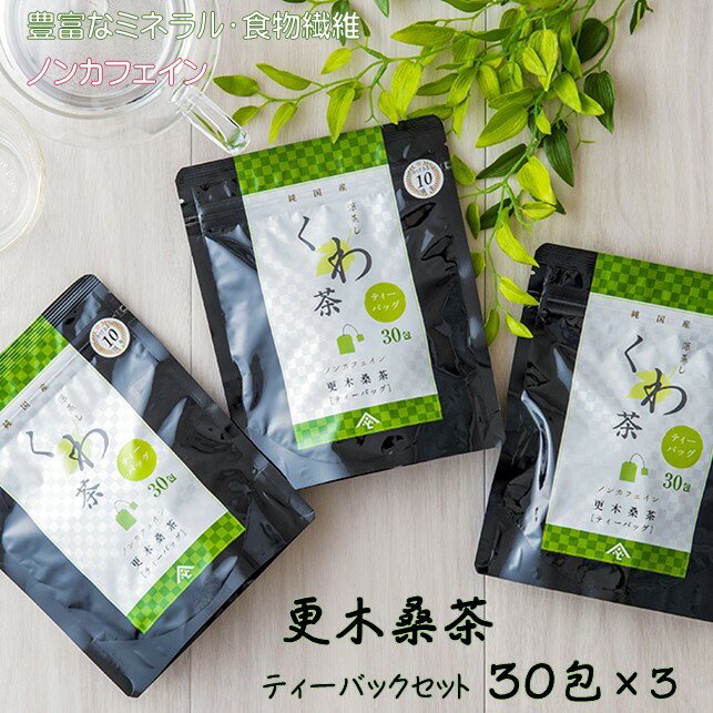 ノンカフェイン 更木 桑茶 ティーバック セット 30包 × 3パック お茶 毎日の食事が気になる方へ ミネラル 食物繊維 エイジングケア 健康 生活 純国産 国産 岩手県産 自然 健康茶 岩手県 北上市 D0084 更木ふるさと公社