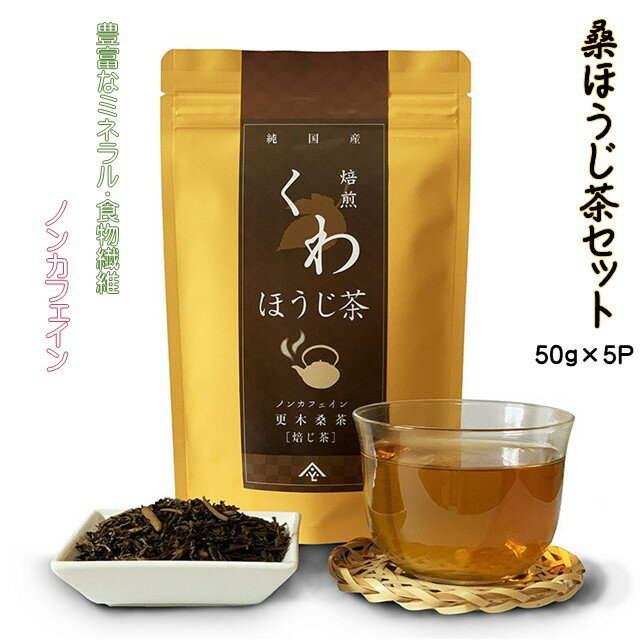 ノンカフェイン 更木 桑茶 桑 ほうじ茶 セット50g×5パック 毎日の食事が気になる方へ ミネラル 食物繊維 エイジングケア 健康 生活 純国産 国産 岩手県産 自然 健康茶 くわほうじ茶 血糖値 腸内環境