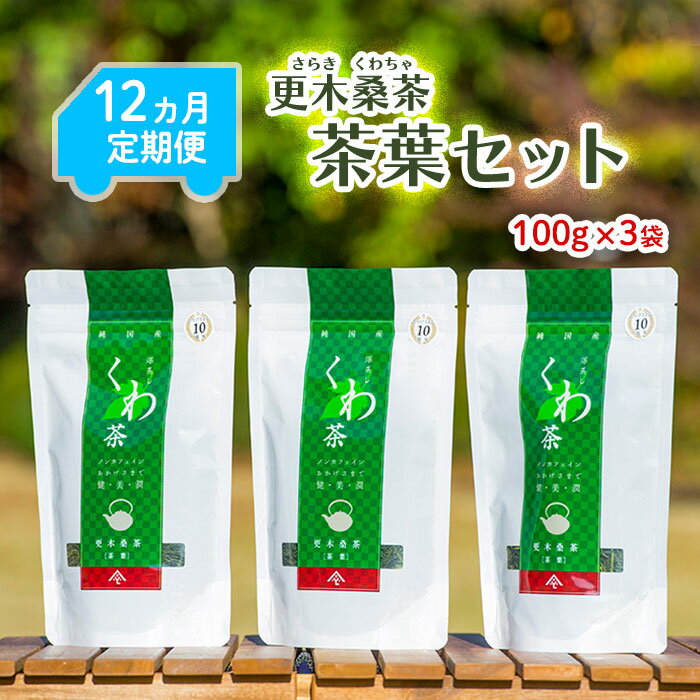 商品説明 名称 更木桑茶 茶葉セット 内容量 【12か月定期便】 更木桑茶100g×3パック 保存方法 高温多湿を避けて、冷暗所保存してください。 消費期限　 製造日より1年間 原材料 桑茶 （岩手県産桑葉） 商品説明 ミネラルと食物繊維を多く含んだ桑茶は、ノンカフェインでくせのない味わいが特徴です。桑の葉の持つチカラ、豊富な栄養素を凝縮しました。 健康に気を使われている人にもおすすめです！！エイジングケアに！最高の素材を最良の品質で美味しくいただけます！！ 事業者 株式会社更木ふるさと興社 〒024-0103　岩手県北上市更木22-9-2 ・ふるさと納税よくある質問はこちら ・寄附申込みのキャンセル、返礼品の変更・返品はできません。寄附者の都合で返礼品が届けられなかった場合、返礼品等の 再送はいたしません。あらかじめご了承ください。 ・この商品はふるさと納税の返礼品です。スマートフォンでは「買い物かごに入れる」と表記されておりますが、寄附申込み となりますのでご了承ください。【定期便/12ヶ月】 更木桑茶 茶葉セット（100g×3） ミネラルと食物繊維を多く含んだ桑茶です！血糖値の上昇ケアやエイジングケアにも！ ミネラルと食物繊維を多く含んだ桑茶は、ノンカフェインでくせのない味わいが特徴です。 桑の葉の持つチカラ、豊富な栄養素を凝縮しました。健康に気を使われている人にもおすすめです！！エイジングケアに！最高の素材を最良の品質で美味しくいただけます！！ 特典番号：P0015 【発送元】更木ふるさと興社 ☆ 配達不可日があれば必ず記載下さい☆ 　　記載なくお受け取りが出来ない場合、再発送は出来かねます。ご了承下さい。 受領書・ワンストップ特例のお届けについて ページ下部「お買い物ガイド」に記載してございますので、そちらをご覧下さい。