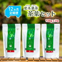 【ふるさと納税】 【定期便/12ヶ月】 更木桑茶 茶葉セット(100g×3) 毎日の食事が気になる方へ ミネラル 食物繊維 エイジングケア 健康 生活 純国産 ...