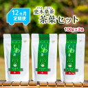 【ふるさと納税】 【定期便/12ヶ月】 更木桑茶 茶葉セット（100g×3） 毎日の食事が気になる方へ ミネラル 食物繊維 エイジングケア 健康 生活 純国産 国産 岩手県産 自然 更木ふるさと興社