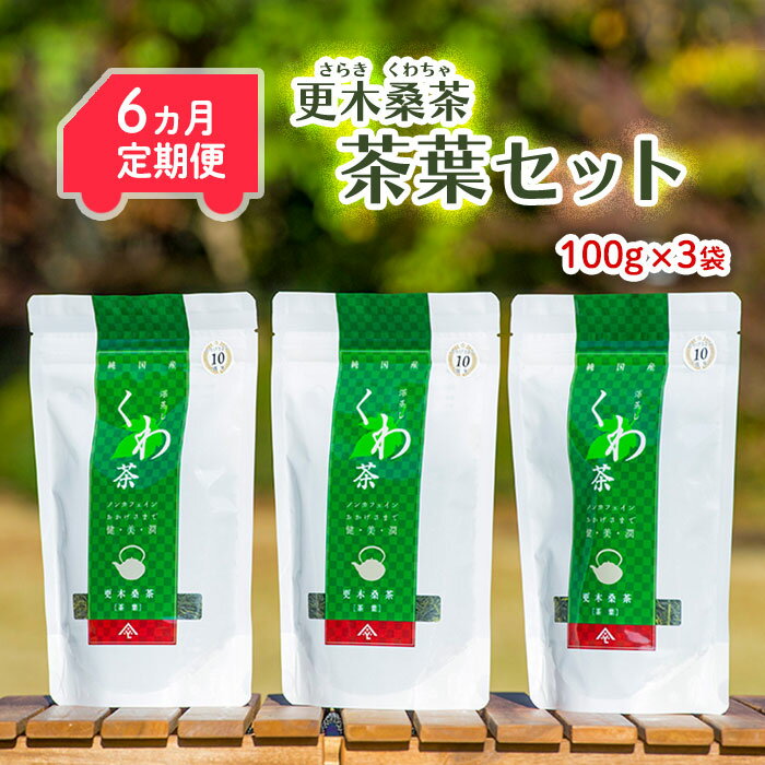 [定期便/6ヶ月] 更木桑茶 茶葉セット(100g×3) 毎日の食事が気になる方へ ミネラル 食物繊維 エイジングケア 健康 生活 純国産 国産 岩手県産 自然 更木ふるさと興社