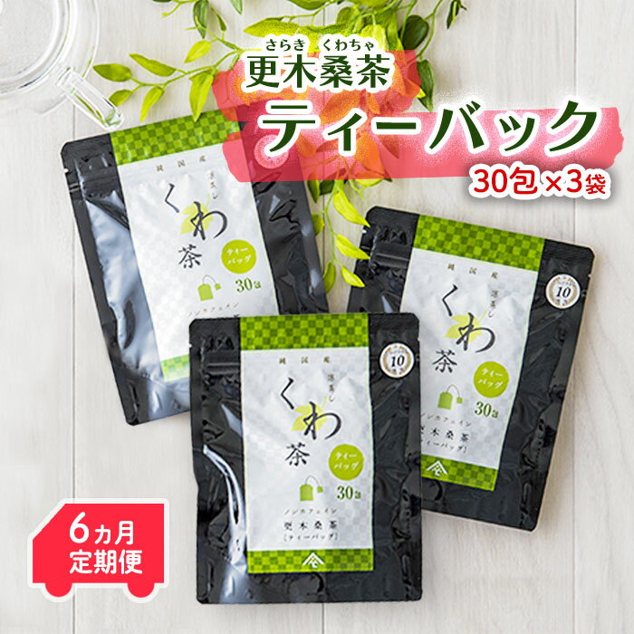 [定期便/6ヶ月] 更木桑茶 ティーバック(30包×3) 毎日の食事が気になる方へ ミネラル 食物繊維 エイジングケア 健康 生活 純国産 国産 岩手県産 自然 更木ふるさと興社 敬老の日