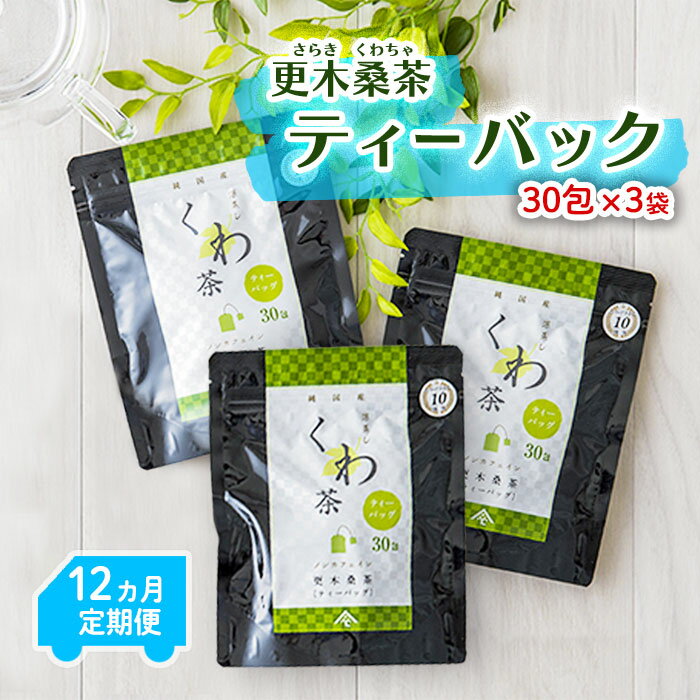 [定期便/12ヶ月] 更木桑茶 ティーバック(30包×3) 毎日の食事が気になる方へ ミネラル 食物繊維 エイジングケア 健康 生活 純国産 国産 岩手県産 自然 更木ふるさと興社