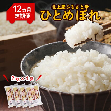 【 令和5年産 】【定期便/12ケ月】毎月ひとめぼれ 8kg（2kg×4袋） こころを込めて 栄養豊富 米 品質管理 小分け 食べきり サイズ ライズ みちのく 販売 株式会社